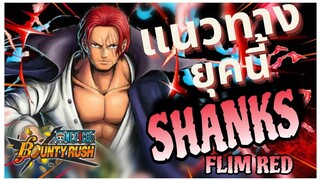 Onepiecebountyrush แนวทางการเล่นSHANKS FILM RED รับมือยุคสีแดง (แบบละเอียด)😈😈