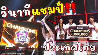 RoV: ประวัติศาสตร์เบค่อน ชูถ้วยแชมป์ประเทศไทยคว้า 6 ล้าน !!