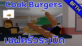 Roblox CookBurgers สองเชฟครัวระเบิด