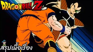 ตอนที่ 2 "นักรบที่แกร่งที่สุด ในประวัติศาสตร์ คือ พี่ชายของโกคู" ดราก้อนบอลแซด Dragon Ball Z สปอย