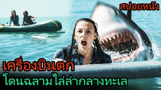 สปอยหนัง | เครื่องบินตกกลางทะเล ทำให้พวกเขาโดนฉลามไล่ล่า