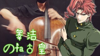 【法皇の琴】「吾名OCT，为真正的勇士献上镇魂曲！」JOJO的奇妙冒险Part3花花处刑曲 - 睾洁的fa♂皇 | Vc. OctaviaC