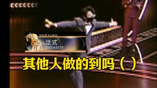 百大UP主泛式领奖CUT，跑下去的泛哥哥可爱捏~