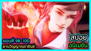 [สปอย] (ตอนที่ 98-100) พระเอกvsสุดยอดปรมจารย์ตัวโกง!! (สปอยหนัง-เก่า) อนิเมชั่นดาบวิญญาณราชันย์