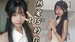 这就是居家的快乐吗？~《热爱105°C的你》