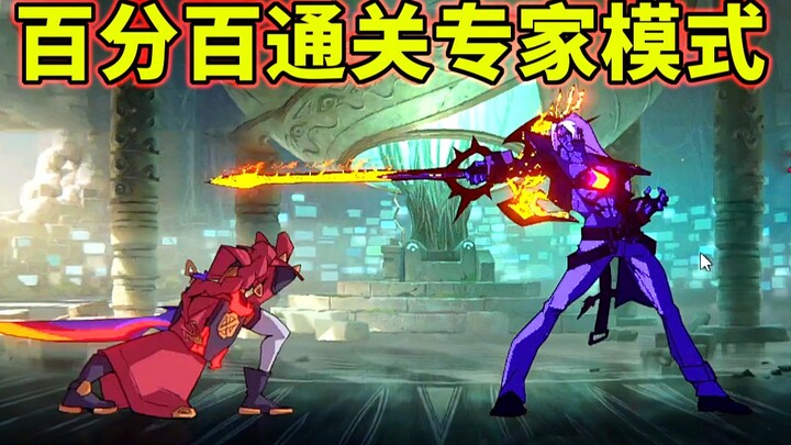 LOL：百分百通关全部斗魂武道大会专家模式！超级详细攻略！