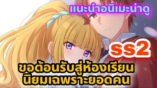 แนะนำอนิเเมะน่าดู l ขอต้อนรับสู่ห้องเรียนนิยมเฉพราะยอดคน