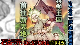 #5#冰月复活！到达美洲！【新石纪】Dr.stone第四季漫画解说第5期！