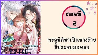 ทะลุมิติมาเป็นนางร้ายขี้ประจบสอพลอ ตอนที่ 2