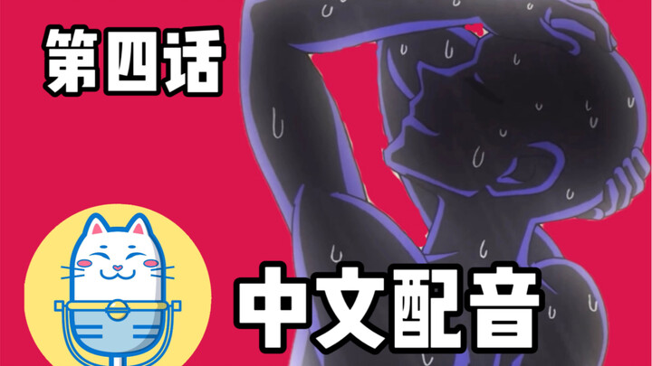 犯人犯泽先生（第四话）【中文配音】声物课翻配