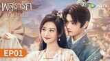 ซีรีส์จีน | พสุธารักเคียงใจ (Wonderland of Love) ซับไทย | EP.1 Full HD | WeTV
