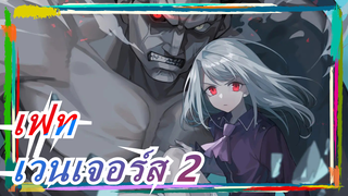 เฟท |ถ้า FSN-UBW-กลายเป็นเวนเจอร์ส 2[ตัวอย่าง]