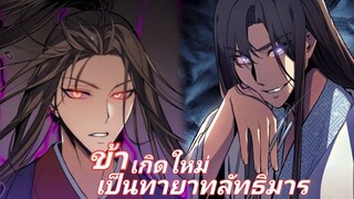 พากย์ มังงะ  ข้าเกิดใหม่เป็นทายาทลัทธิมาร ตอนที่ 1-5