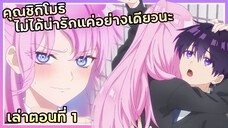 เล่าเมะ!!! คุณชิกิโมริไม่ได้น่ารักแค่อย่างเดียวนะ | EP.1