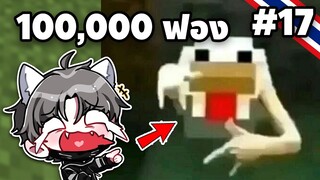 ผมจะเก็บไข่ไก่ ให้ได้ 100,000 ฟอง ในมายคราฟ | Minecraft EP.17