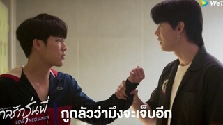 กลรักรุ่นพี่ (Love Mechanics) HIGHLIGHT EP2 กูกลัวว่ามึงจะเจ็บอีก WeTV