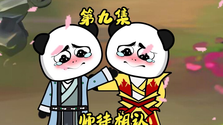 第九集：师徒相认