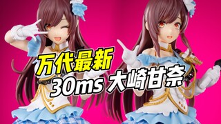 漂亮可爱! 素质极高! 万代30ms 大崎甘奈【浅评】