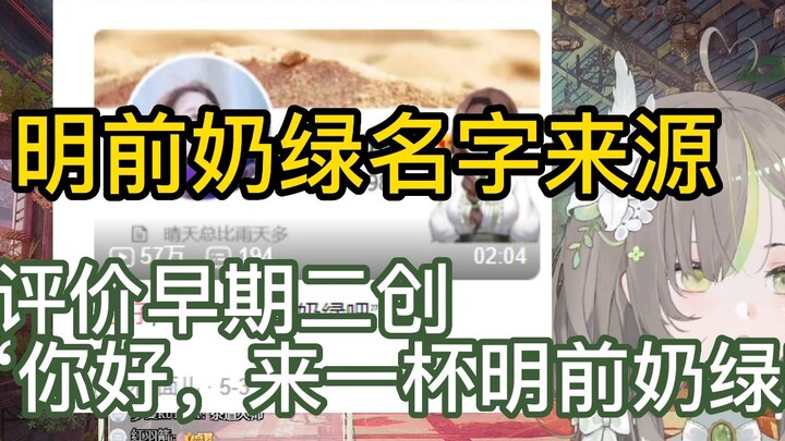 [Mingqian Milk Green] Asal Usul Nama Mingqian Milk Green, Rui mengomentari kreasi kedua Gao Ya "Halo