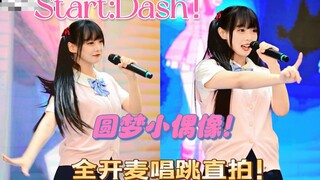 我圆梦啦！震惊现场的漫展全开麦唱跳Start：Dash！！