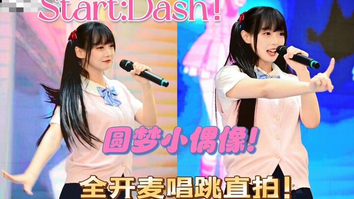 我圆梦啦！震惊现场的漫展全开麦唱跳Start：Dash！！