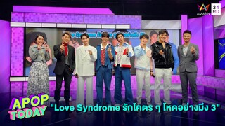 นักแสดงจากซีรี่ย์ "Love Syndrome รักโคตร ๆ โหดอย่างมึง 3" มาเยือน apop | Apop Today