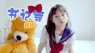 【全网最萌】书记舞☆辉夜大小姐想让我告白