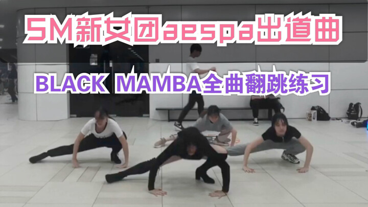 【aespa】NTU sisters’ super speed cover song Black Mamba