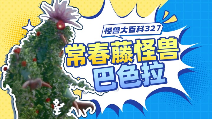 【怪兽大百科327】常春藤怪兽巴色拉，泰罗遭遇纯恶少女
