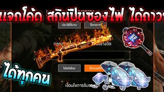 Free Fire [ฟีฟาย] แจกโค้ดฟีฟายล่าสุด สกินปืนซองไฟฟรีๆ [ด่วน]