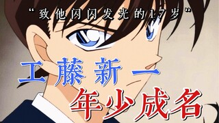 "Dewa laki-laki pertama Kudo Shinichi" menjadi terkenal pada usia 17 tahun