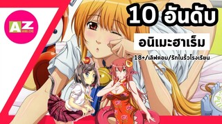 10 อนิเมะฮาเร็มเด็ดๆ ที่คุณห้ามพลาด Part.1