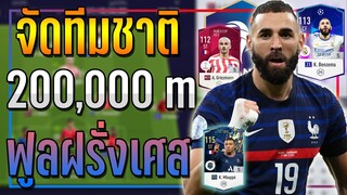 จัดทีม ฝรั่งเศส งบ 200k ล้าน ยุคปัจจุบัน..ต้อนรับฟุตบอลโลก!! 🇫🇷 [FIFA Online 4]