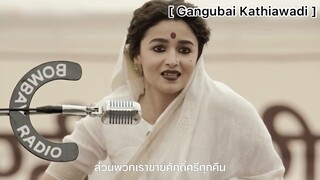 Gangubai Kathiawadi : คนที่มีความรู้ขายสติปัญญา แต่เราขายร่างกายของเรา