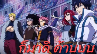 AMV รวมฉากต่อสู้ของกิลด์ แฟรี่เทล ในงานไดมาโท เอนบุ