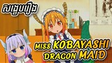 (Part 1)តើនាគអាចធ្វើជាMaidរស់នៅជាមួយមនុស្សទេ? - សង្ខេបរឿងAnime『Kobayashi's Dragon Maid』