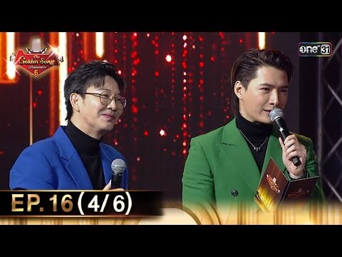 The Golden Song เวทีเพลงเพราะ ซีซั่น 6 | EP.16 (4/6) | 9 มิ.ย. 67 | one31