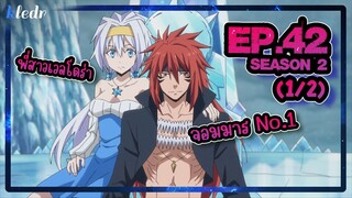 (Ss2) เกิดใหม่ทั้งทีก็เป็นสไลม์ไปซะแล้ว ตอนที่ 42(1/2) | สปอยอนิเมะ | Tensei shitara Slime Datta Ken