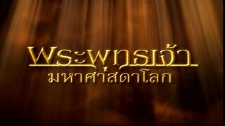 พระพุทธเจ้ามหาศาสดาโลก ตอน 16