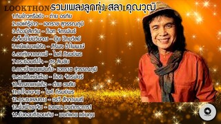 รวมเพลงลูกทุ่ง สลา คุณวุฒิ LookThong Station Official