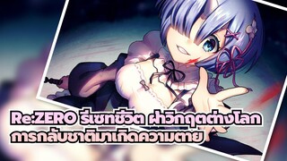 Re:ZERO รีเซทชีวิต ฝ่าวิกฤตต่างโลก|[AMV]การกลับชาติมาเกิดความตาย// DEAD