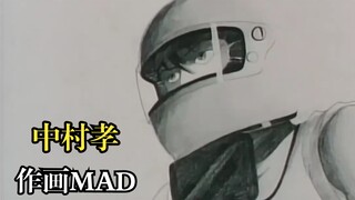 日本作画界的元老之一中村孝作画MAD