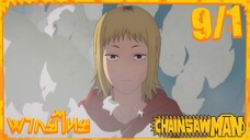 [พากย์ไทย] Chainsaw Man ตอนที่ 9 1/5