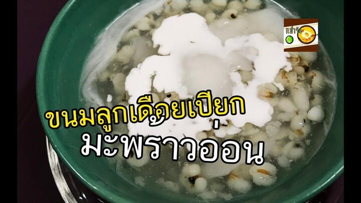 ลูกเดือยเปียกมะพร้าวอ่อน วิธีทำขนมไทยง่ายๆ
