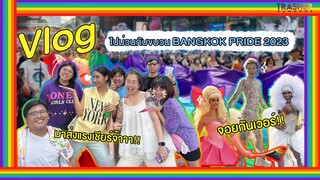 [Vlog] ไปม่วนกับขบวน BANGKOK PRIDE 2023 ส่งแรงเชียร์แลกพลังงานดีๆ จอยกันเวอร์!!