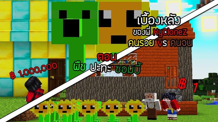 เบื้องหลังพี่แซม คนรวย VS คนจน ตอน พืชปะทะซอมบี้ จะรอดไหม!?!! 😺 - ( Minecraft Mod Plant VS Zombie )