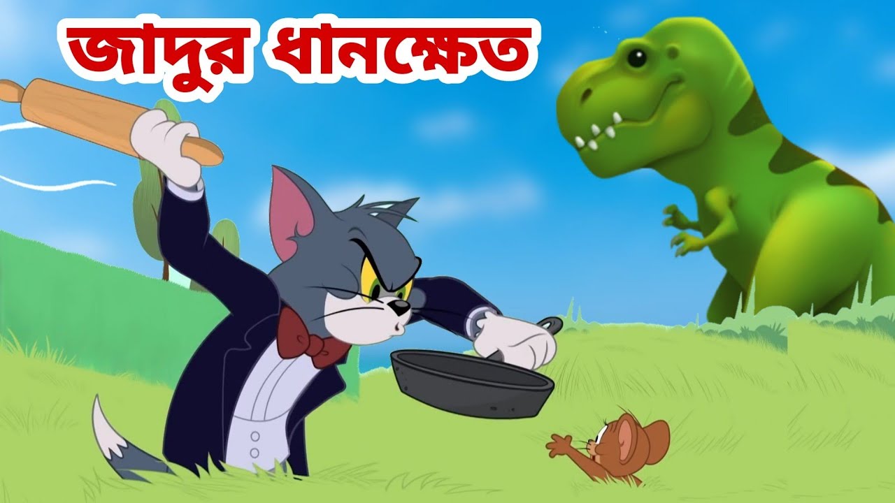 Tom and Jerry | Tom and Jerry Bangla | cartoon | Tom and Jerry cartoon |  Bangla Tom and Jerry - Bilibili