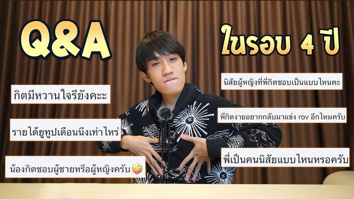 Q&A กิตงายในรอบ 4 ปีกับคำถามส่วนใหญ่ที่หลายๆคนอยากรู้ !