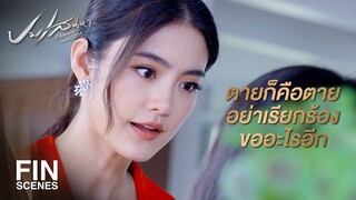 FIN | มาโวยวายกับคนที่ตายไปแล้ว ต้องการอะไรกันแน่ | ปมเสน่หา EP.5 | Ch3Thailand