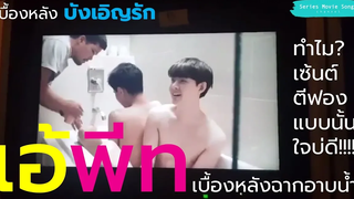 “ฉากอาบน้ำ” ของ เอ้พีท จาก บังเอิญรัก ทำไมเบื้องหลังถึงเรียกเสียงฮาได้ ไปดูกัน!!!